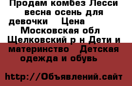 Продам комбез Лесси весна осень для девочки  › Цена ­ 1 500 - Московская обл., Щелковский р-н Дети и материнство » Детская одежда и обувь   